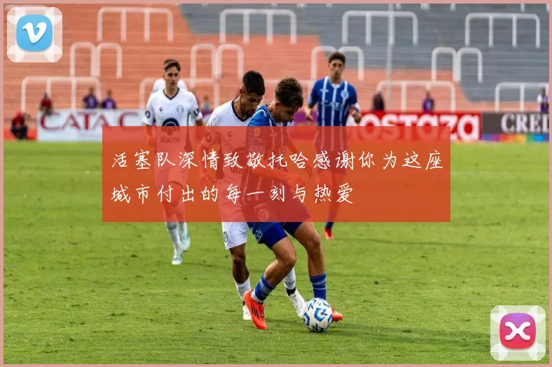 活塞队深情致敬托哈感谢你为这座城市付出的每一刻与热爱