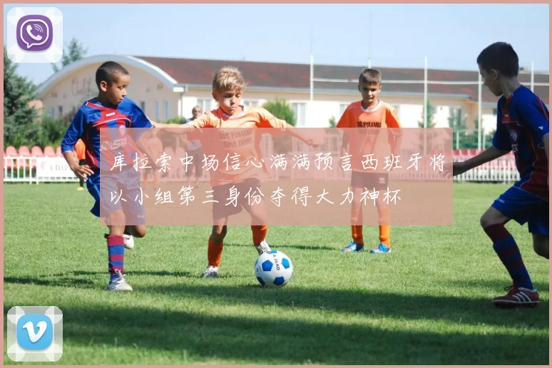 库拉索中场信心满满预言西班牙将以小组第三身份夺得大力神杯