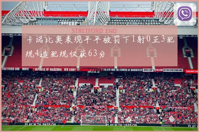 卡诺比奥表现平平被罚下1射0正3犯规4造犯规仅获63分