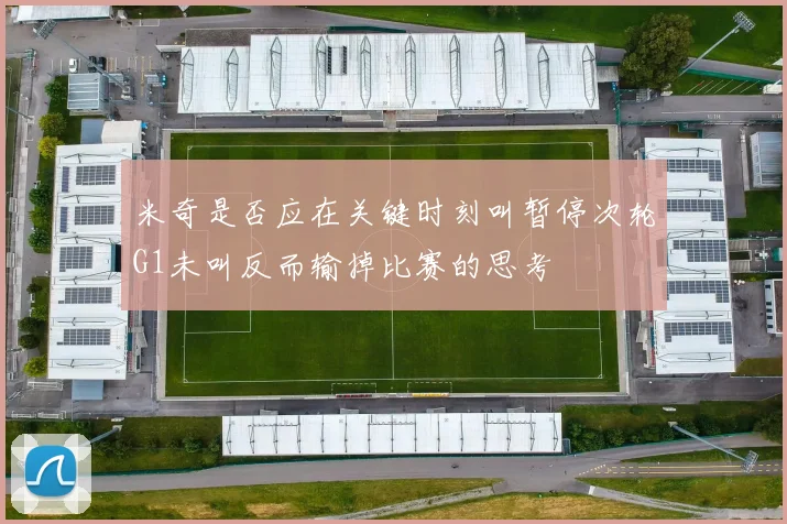 米奇是否应在关键时刻叫暂停次轮G1未叫反而输掉比赛的思考
