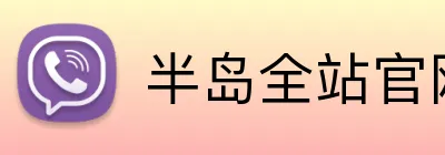 半岛全站官网登录 logo
